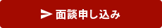 面談申し込み