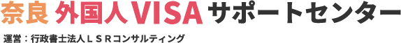 奈良 外国人VISAサポートセンター